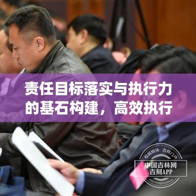 责任目标落实与执行力的基石构建，高效执行的秘诀揭秘！